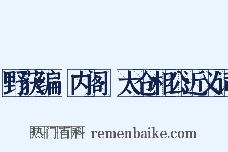 野获编·内阁·太仓相公近义词是什么意思的图片